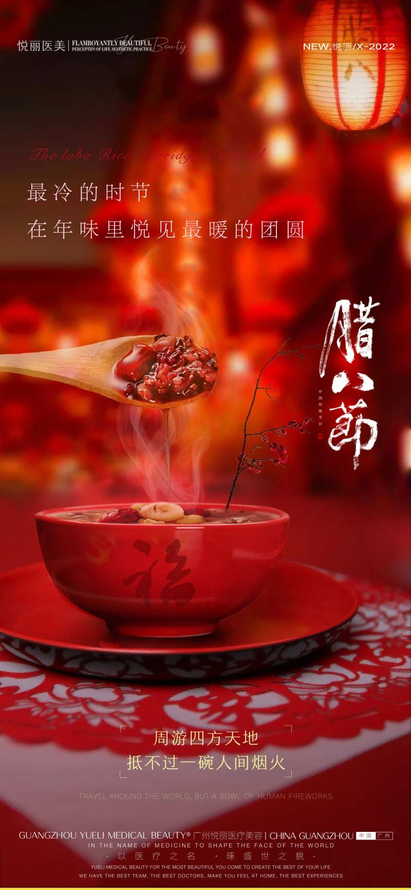 医美腊八节海报-采灵感-cailinggan.com