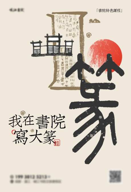 我再书院写大篆书法古风文字大字报海报-采灵感-https://www.cailinggan.com/