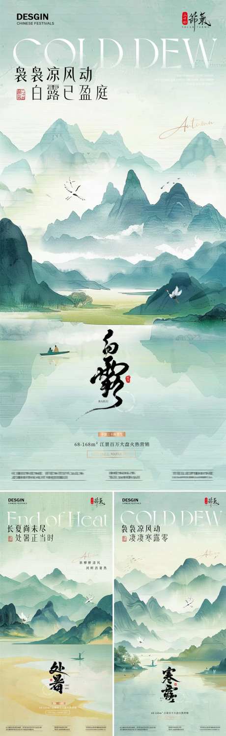 地产处暑白露寒露山水插画海报-采灵感-cailinggan.com