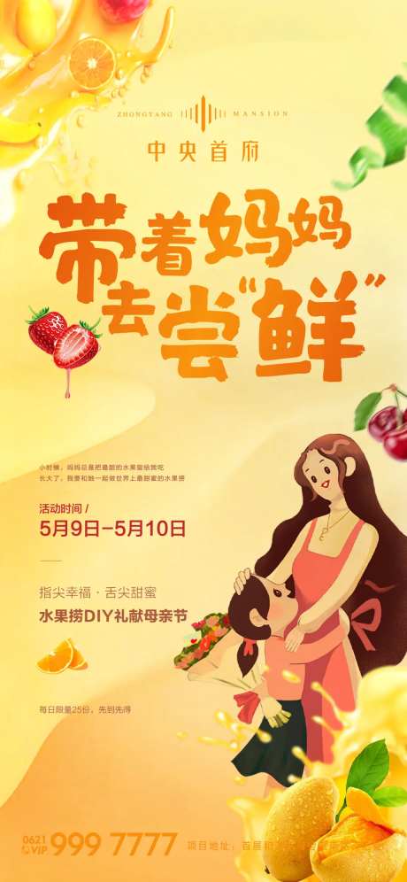 地产母亲节水果捞海报-采灵感-https://www.cailinggan.com/