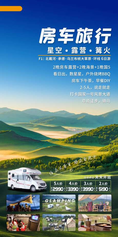 坝上草原旅游海报-采灵感-https://www.cailinggan.com/