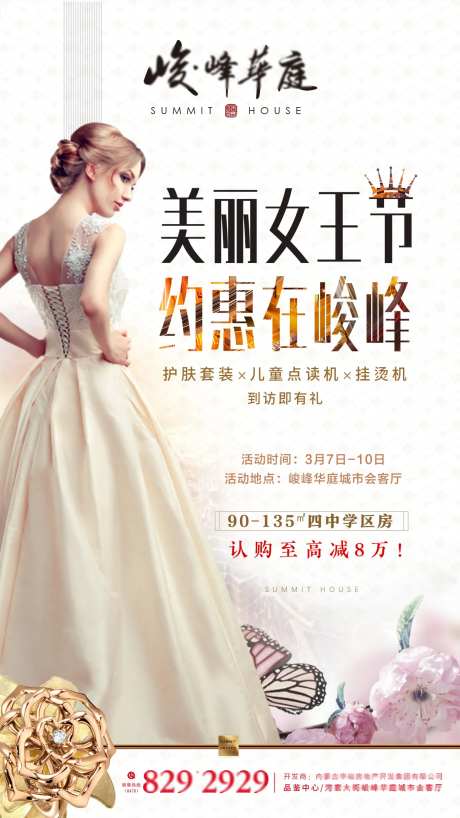 地产女王节活动海报-采灵感-https://www.cailinggan.com/