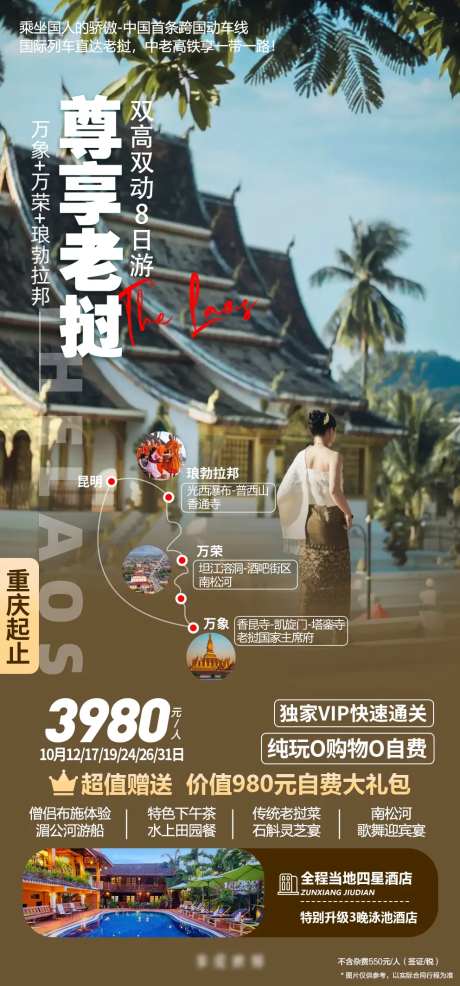 老挝琅勃拉邦跟团旅游海报-采灵感-https://www.cailinggan.com/