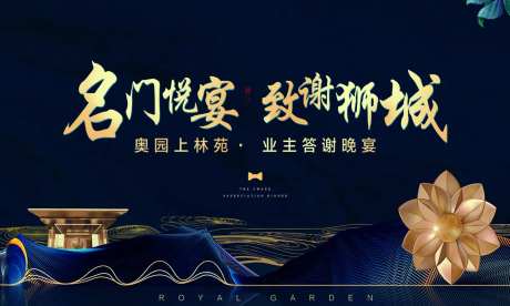 地产业主答谢晚宴活动展板背景板-采灵感-https://www.cailinggan.com/