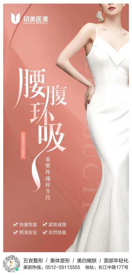 医美腰腹吸脂海报-采灵感-https://www.cailinggan.com/