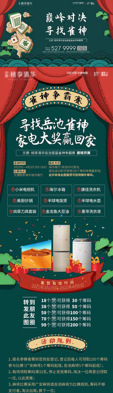 地产雀神麻将活动展板-采灵感-https://www.cailinggan.com/