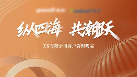 客户答谢晚宴背景板-采灵感-https://www.cailinggan.com/