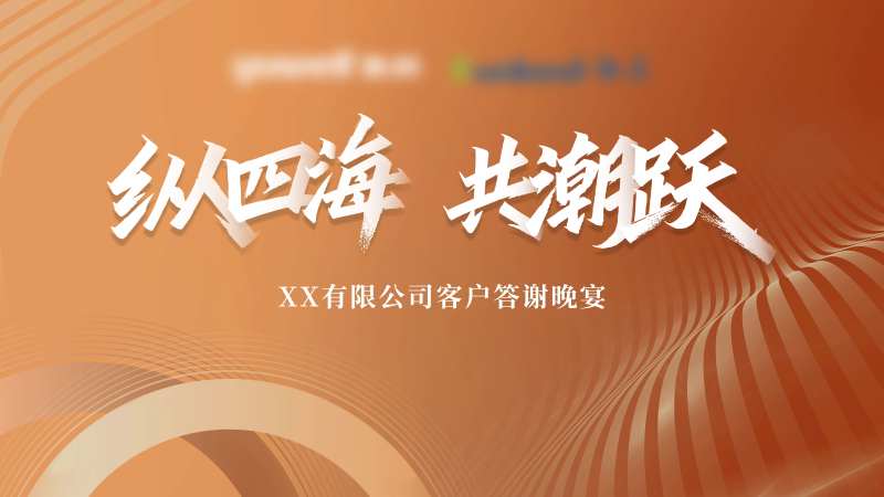 客户答谢晚宴背景板-采灵感-cailinggan.com