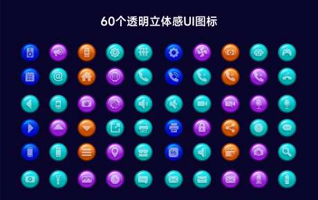 60个透明立体感UI图标-采灵感-https://www.cailinggan.com/
