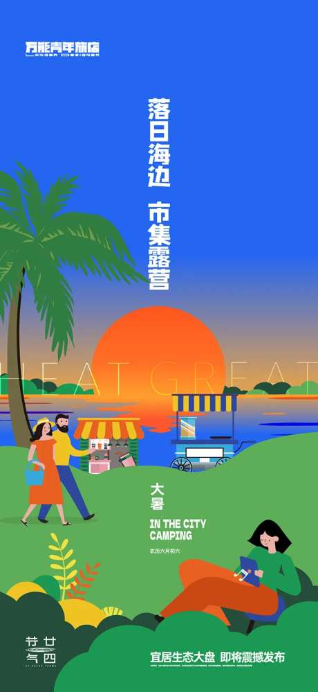 大暑落日海边市集露营海报 -采灵感-https://www.cailinggan.com/