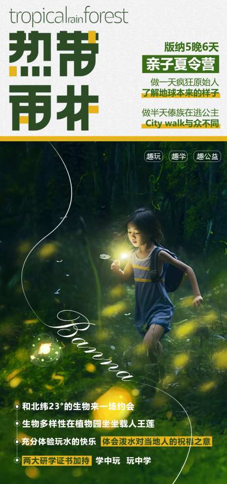 热带雨林亲子研学海报-采灵感-https://www.cailinggan.com/
