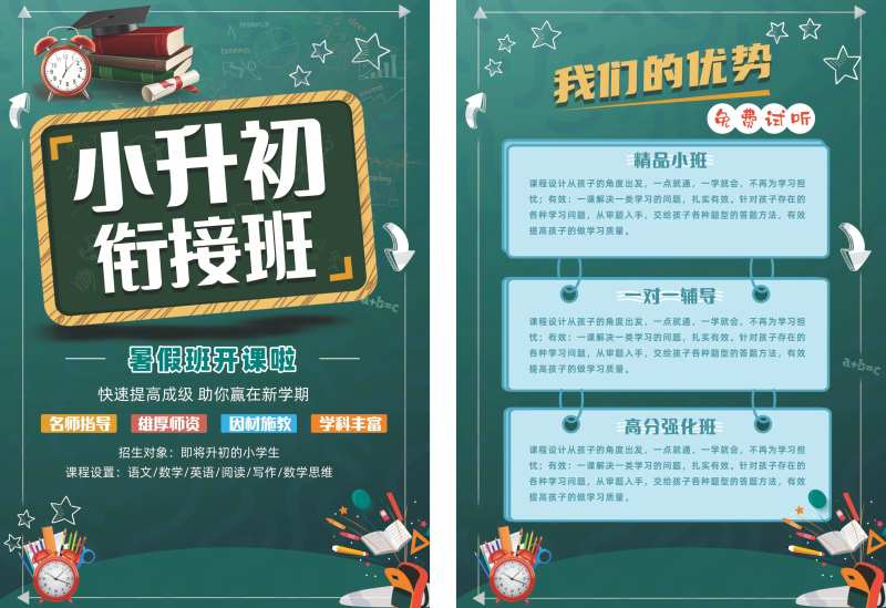 小升初衔接班宣传单-采灵感-cailinggan.com
