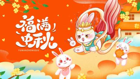 2023兔年福满中秋活动展板-采灵感-https://www.cailinggan.com/