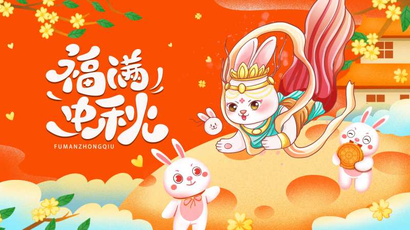 2023兔年福满中秋活动展板-采灵感-cailinggan.com