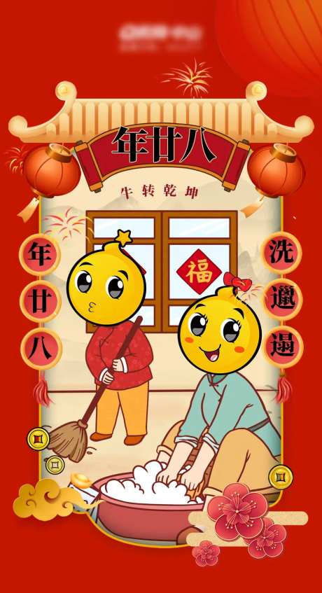 新年年二十八海报-采灵感-https://www.cailinggan.com/