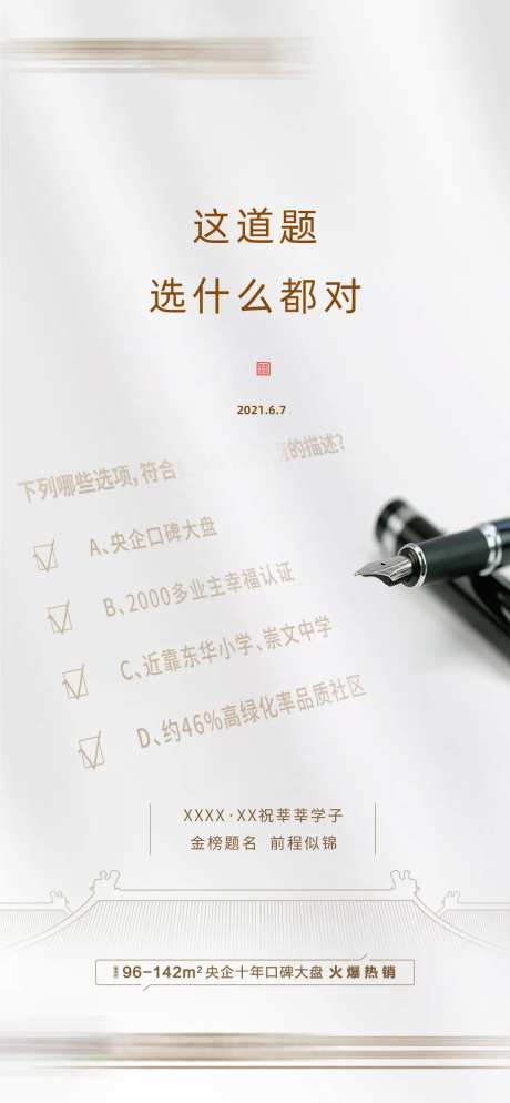 高考选择题地产海报-采灵感-https://www.cailinggan.com/