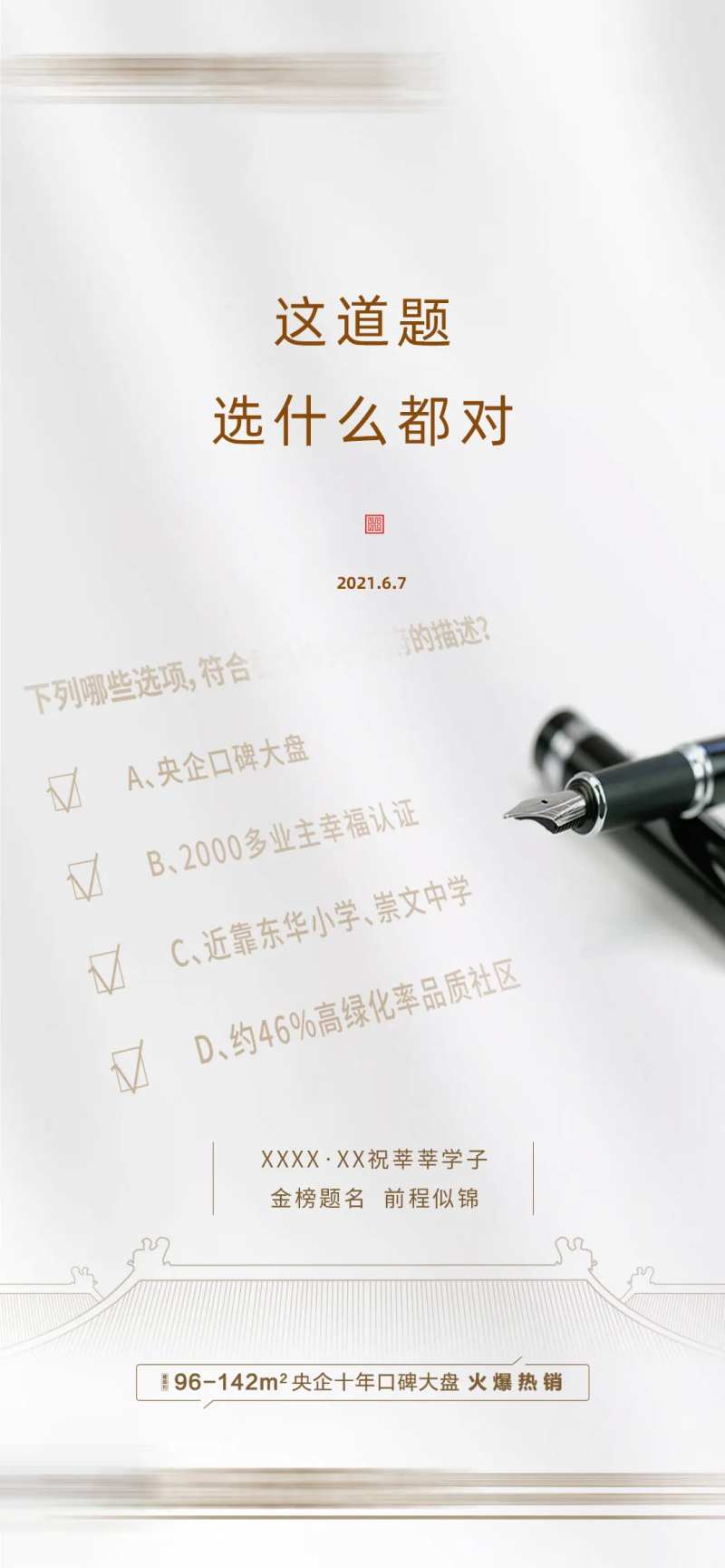 高考选择题地产海报-采灵感-cailinggan.com