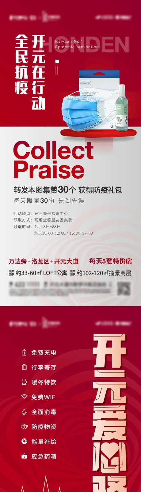 地产防疫安全送防疫物资海报-采灵感-https://www.cailinggan.com/