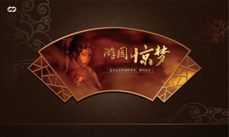 游园惊梦戏曲国粹堂会暖场活动主画面-采灵感-https://www.cailinggan.com/
