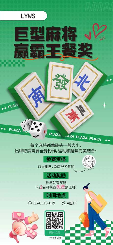 巨型麻将招募海报-采灵感-https://www.cailinggan.com/