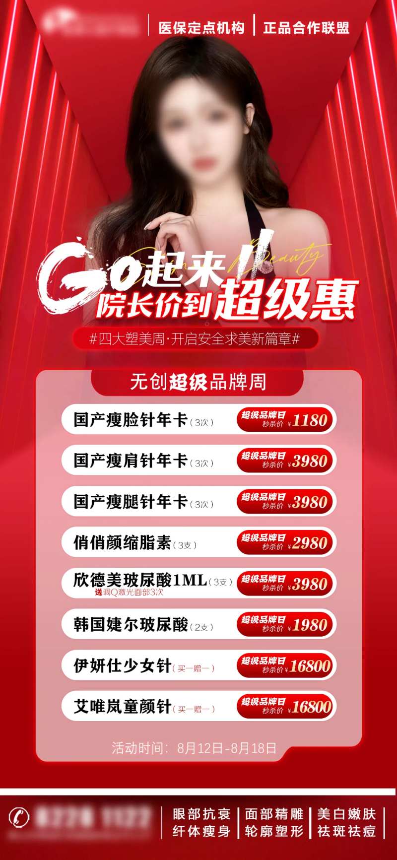 医美无创促销海报-采灵感-cailinggan.com