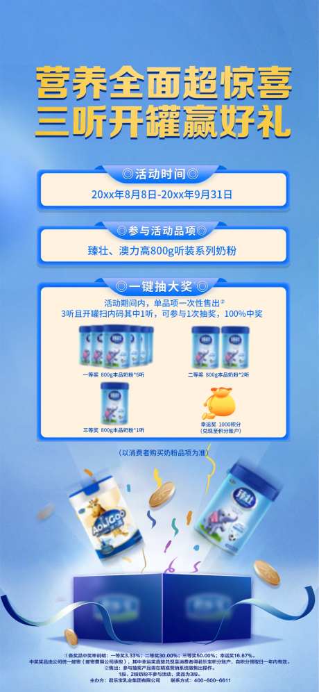 母婴奶粉开罐赢好礼抽奖活动海报-采灵感-https://www.cailinggan.com/