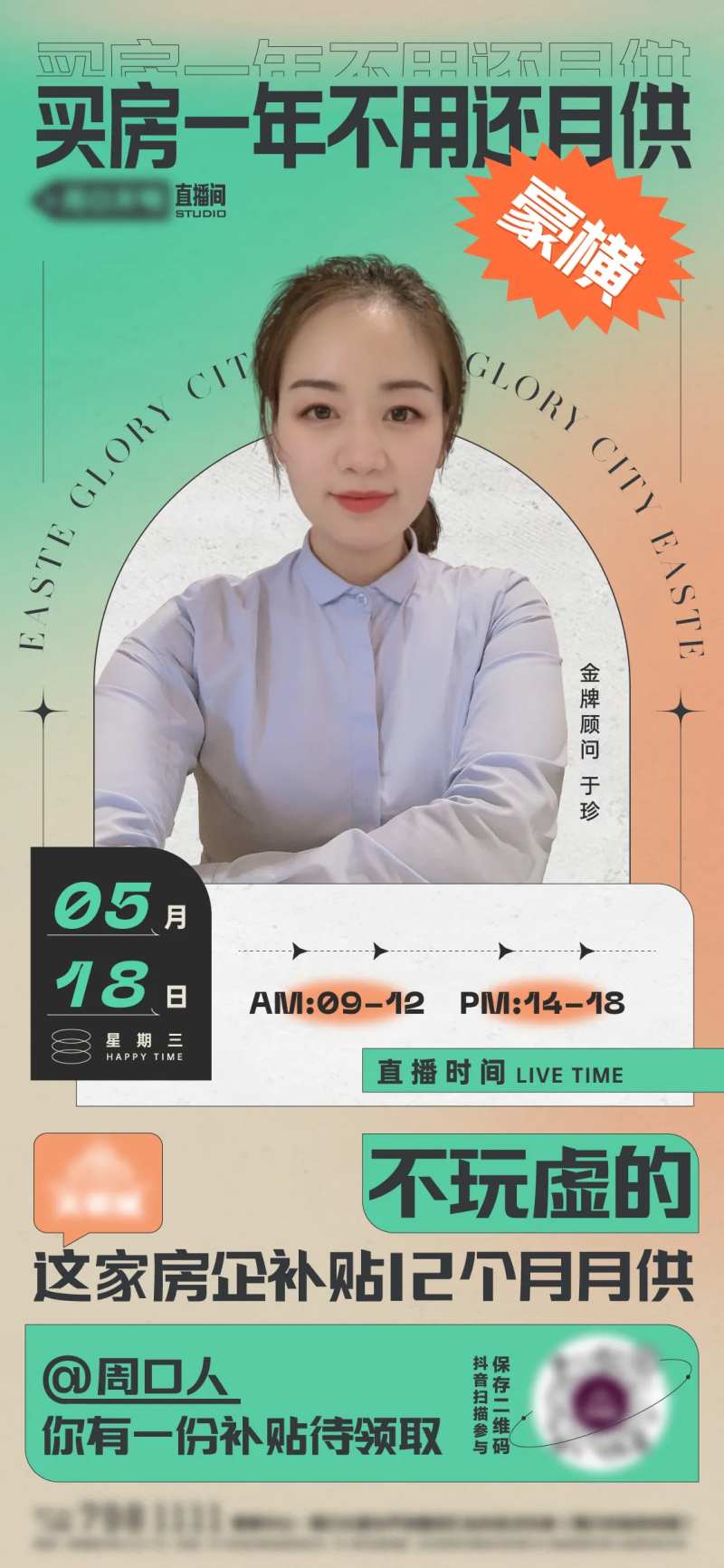房地产人物直播海报-采灵感-cailinggan.com