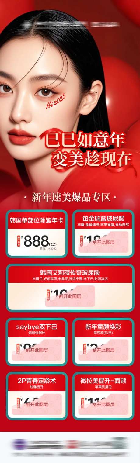 巳巳如意年变美趁现在医美海报-采灵感-https://www.cailinggan.com/