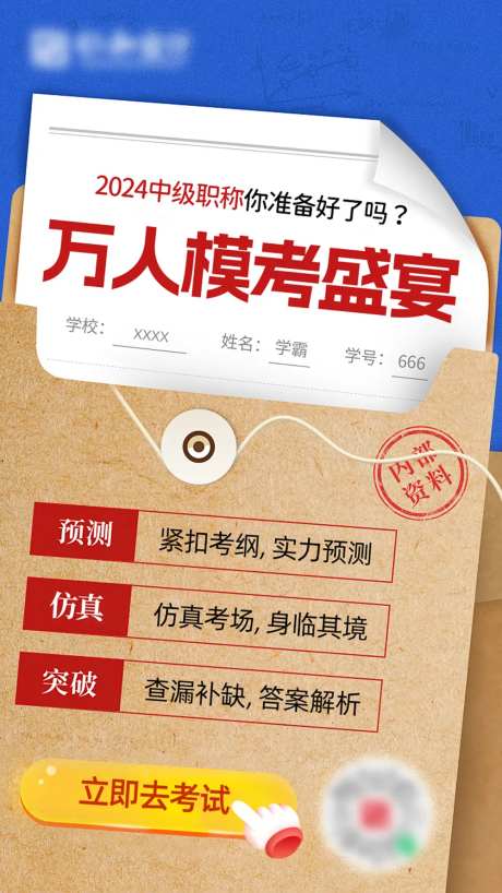 万人模考海报-采灵感-https://www.cailinggan.com/