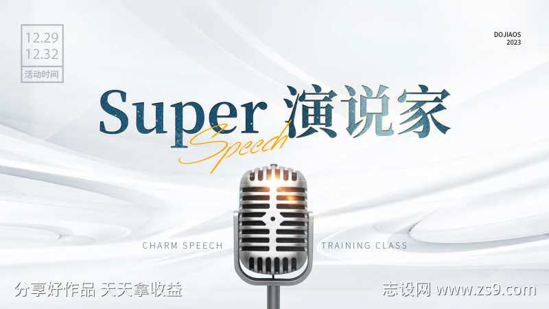演说家口才比赛主题墙KV微商海报-采灵感-cailinggan.com