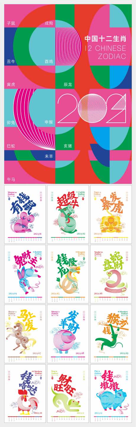 2024卡通生肖日历-采灵感-https://www.cailinggan.com/
