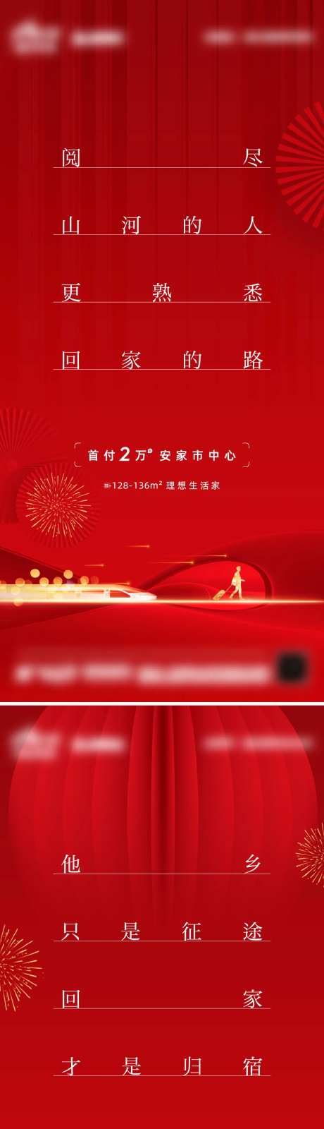 地产新年返乡置业系列海报-采灵感-https://www.cailinggan.com/