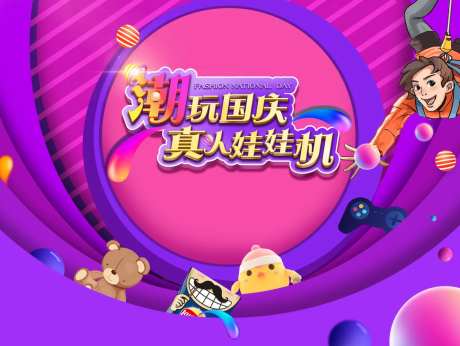 真人娃娃机活动展板-采灵感-https://www.cailinggan.com/