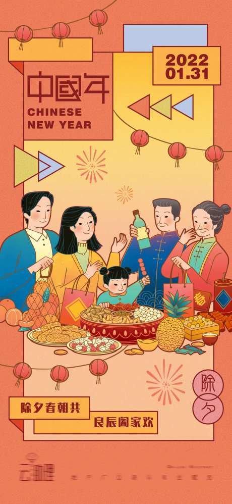 除夕插画海报-采灵感-cailinggan.com