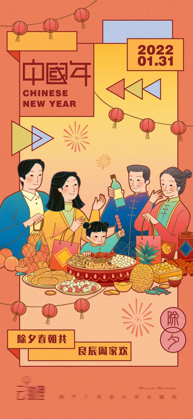 除夕插画海报-采灵感-cailinggan.com