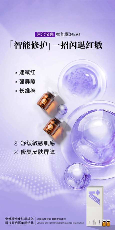 智能修护敏感肌海报-采灵感-https://www.cailinggan.com/