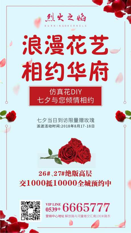 地产七夕到访送花活动海报                                                                                                                                                                                            -采灵感-https://www.cailinggan.com/