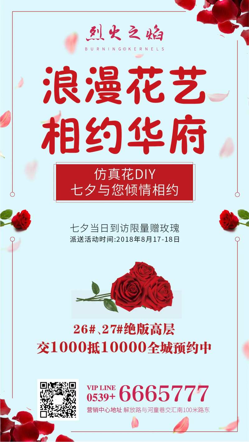 地产七夕到访送花活动海报                                                                                                                                                                                            -采灵感-cailinggan.com