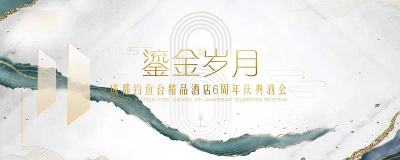 周年庆酒店展板 流金岁月-采灵感-cailinggan.com