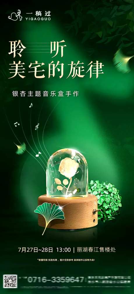 房地产音乐盒活动海报-采灵感-https://www.cailinggan.com/