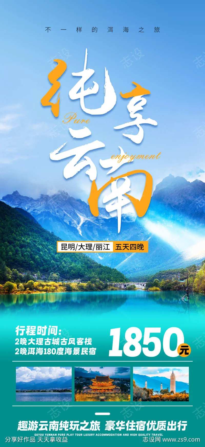 云南苍山洱海之旅旅游海报-采灵感-cailinggan.com