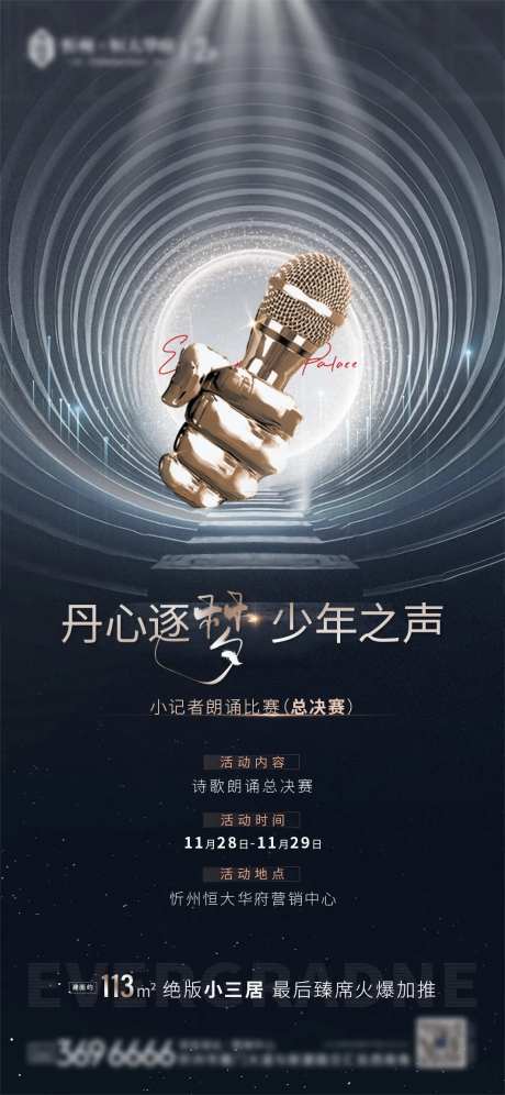 地产唱歌比赛海报-采灵感-https://www.cailinggan.com/