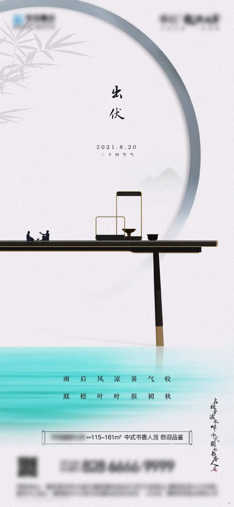 出伏微信海报-采灵感-cailinggan.com