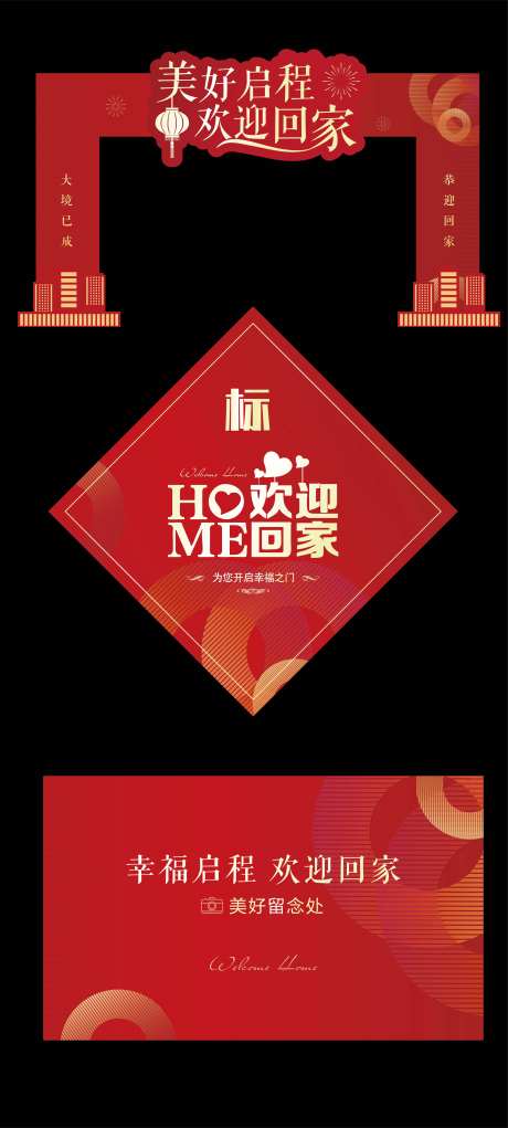 交房活动欢迎回家物料-采灵感-https://www.cailinggan.com/