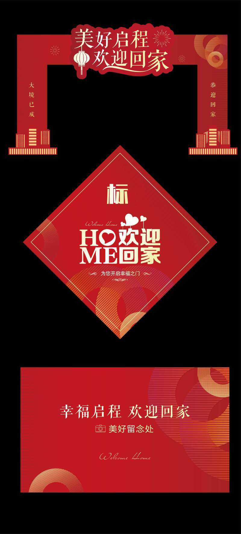 交房活动欢迎回家物料-采灵感-cailinggan.com