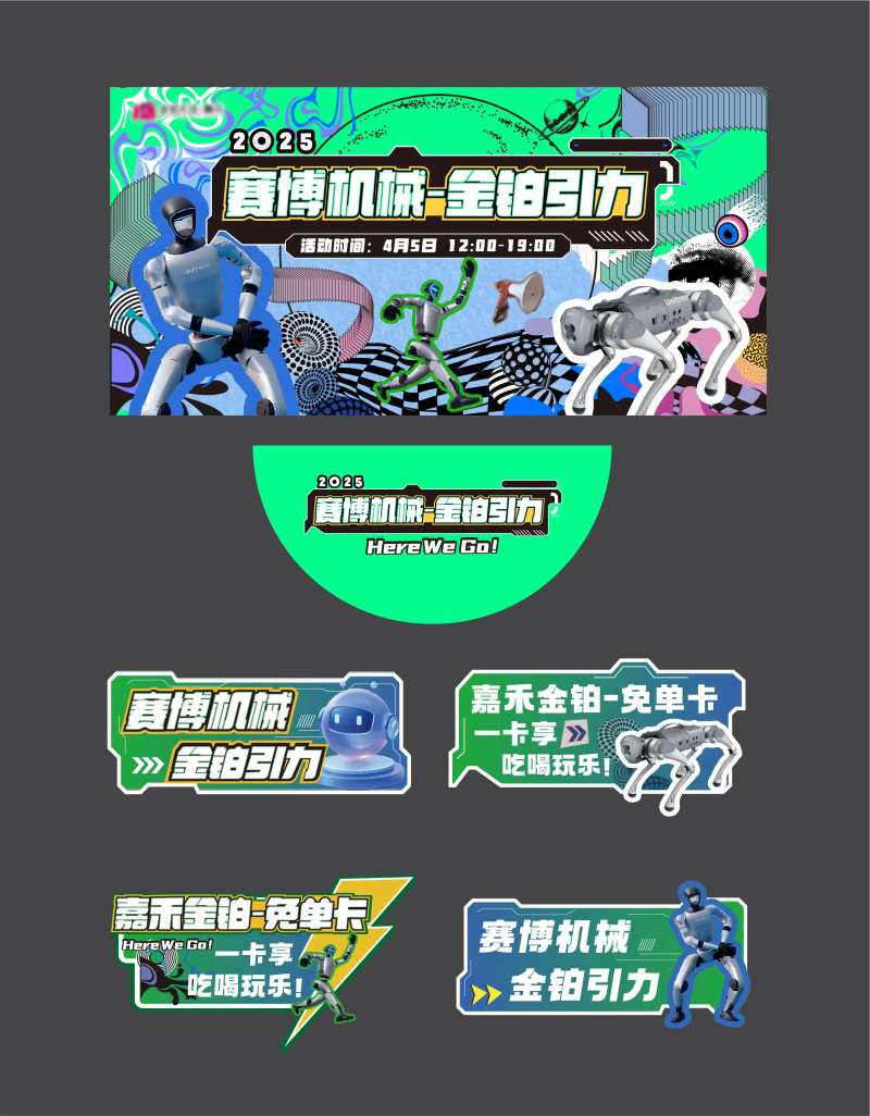 地产赛博机器人活动物料-采灵感-cailinggan.com