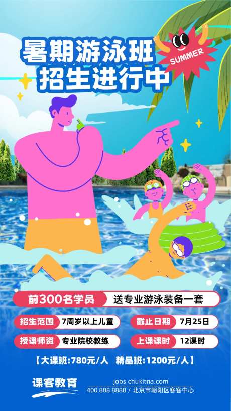 暑期游泳班招生海报-采灵感-https://www.cailinggan.com/