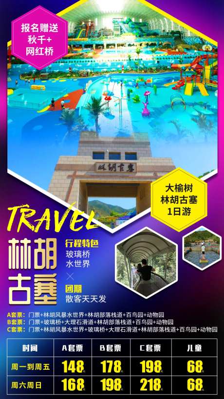 林胡古寨旅游海报-采灵感-https://www.cailinggan.com/