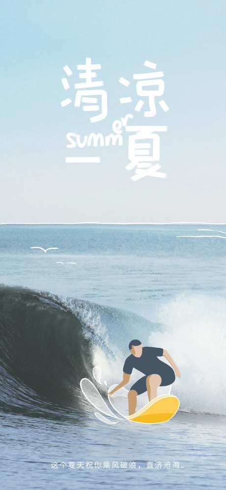 清凉夏日海报-采灵感-https://www.cailinggan.com/