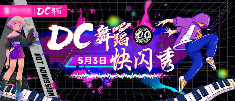 街舞快闪秀背景板-采灵感-cailinggan.com